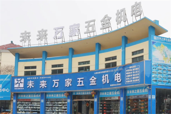 未来万家五金机电加盟