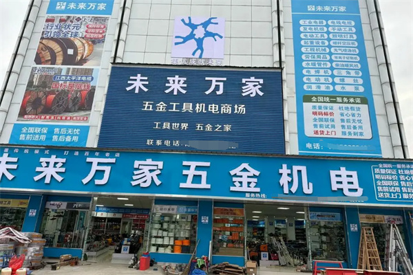 未来万家五金机电加盟
