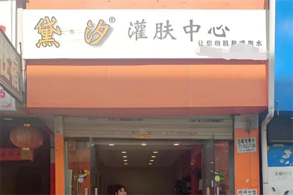 黛汐护肤品