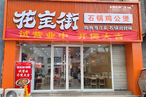 花宝街鸡公煲