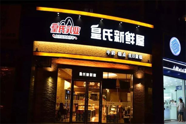 皇氏乳业加盟
