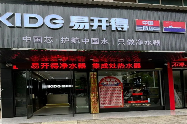易开得净水器加盟