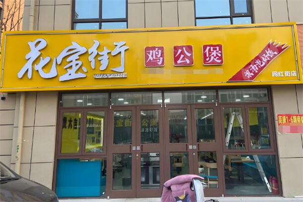 花宝街鸡公煲