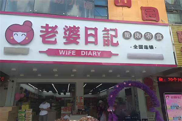 老婆日记量贩零食