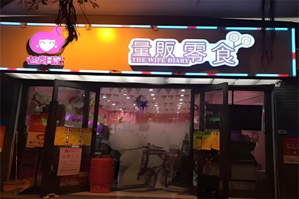 老婆日记量贩零食