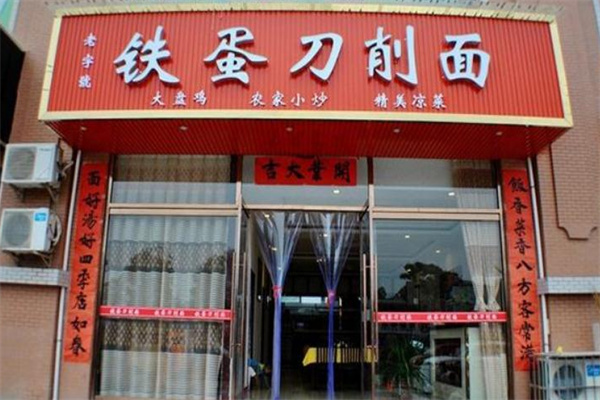 铁蛋刀削面加盟