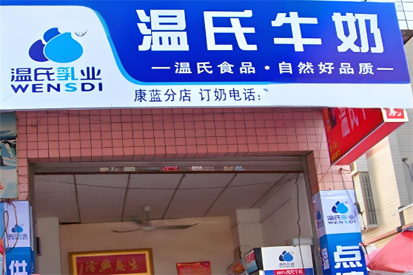 温氏牛奶加盟