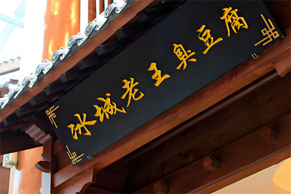 冰城老王臭豆腐