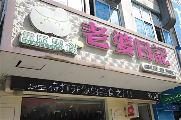 老婆日记量贩零食