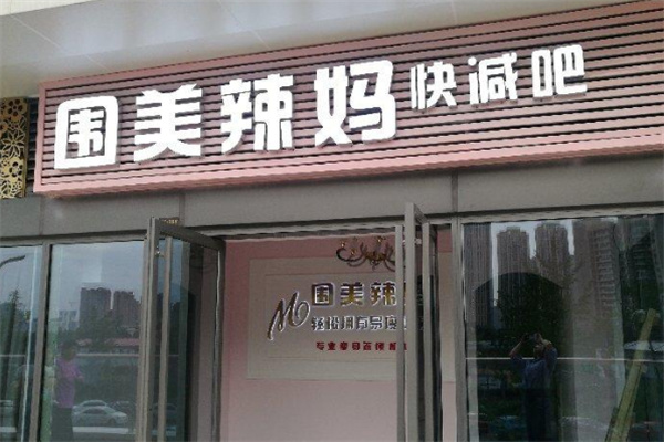 围美辣妈减肥加盟