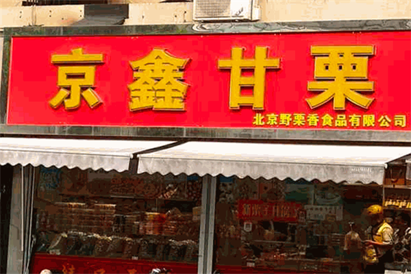 京鑫甘栗