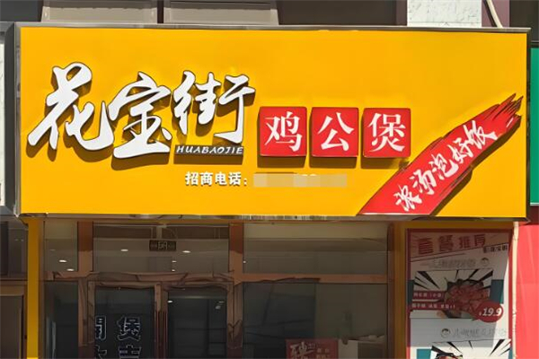 花宝街鸡公煲