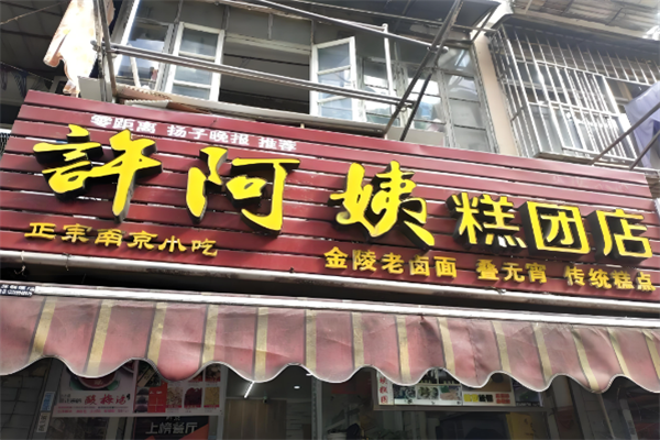 许阿姨糕团店