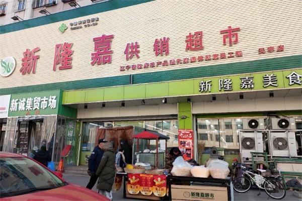新隆嘉超市