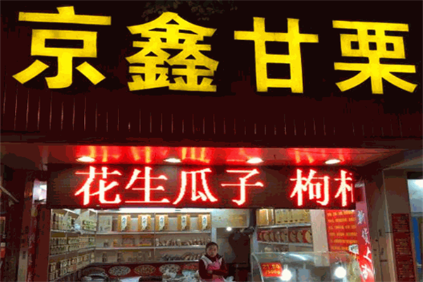 京鑫甘栗