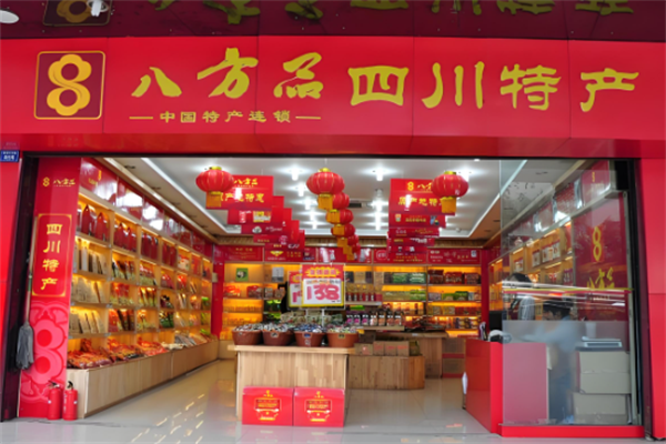 八方品土特产