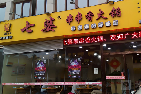 七婆串串香加盟