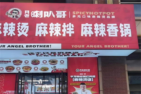 月老喇叭哥麻辣烫加盟