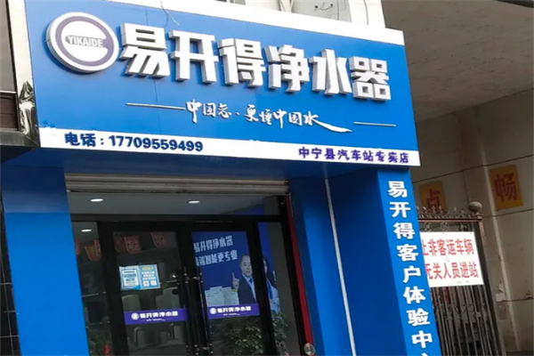 易开得净水器加盟
