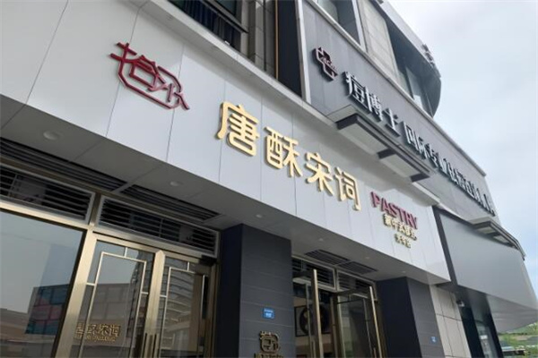 唐酥宋词糕点