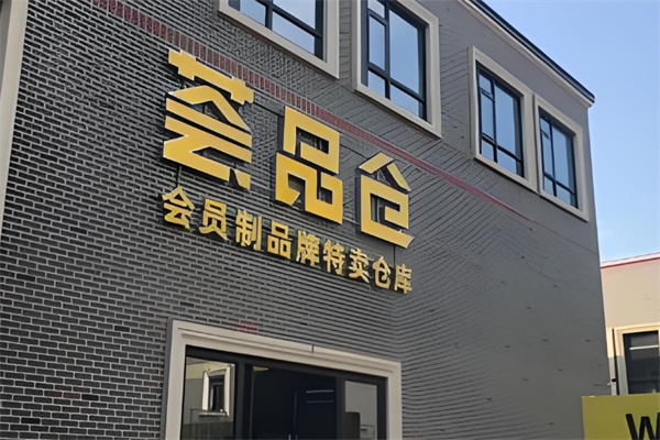 荟品仓零食加盟