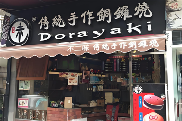 不二味手作铜锣烧