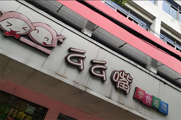 么么嘴零食