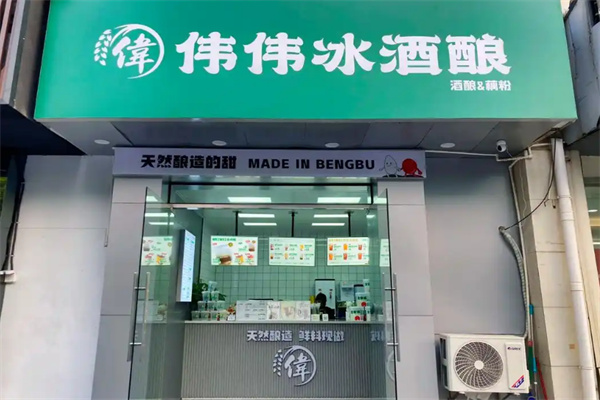 伟伟冰酒酿加盟