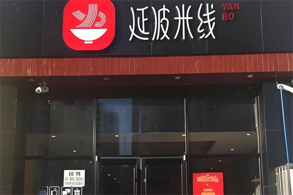 延波米线加盟