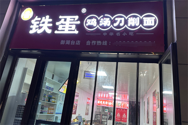 铁蛋刀削面加盟