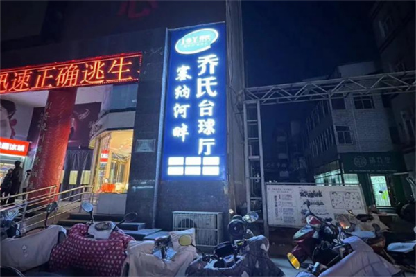 乔氏台球厅加盟