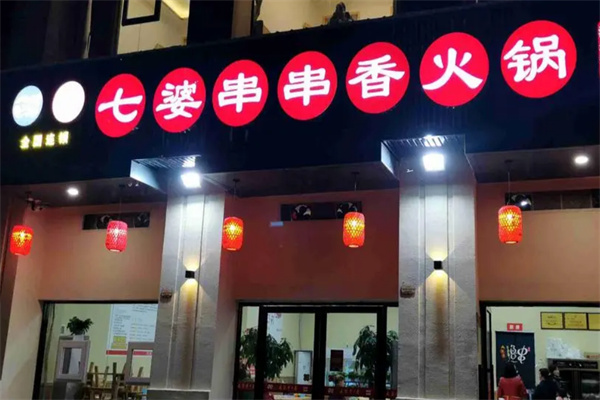 七婆串串香加盟
