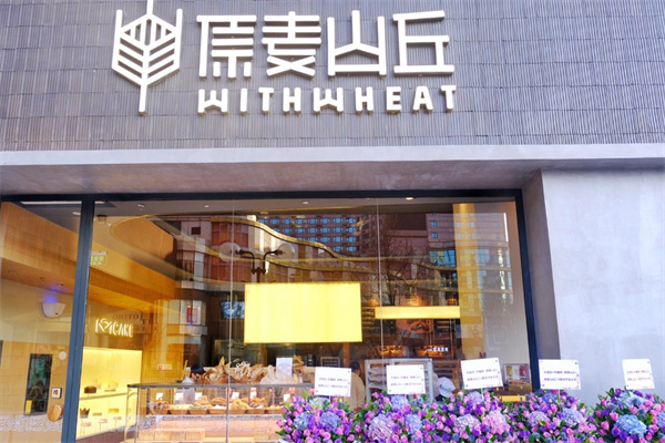 原麦山丘蛋糕加盟