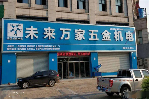 未来万家五金机电加盟