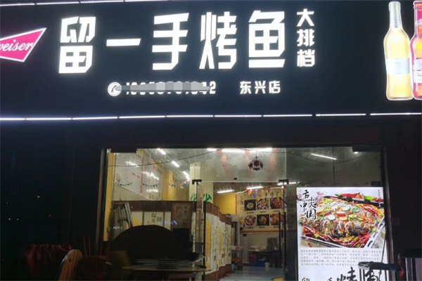 留一手烤鱼加盟