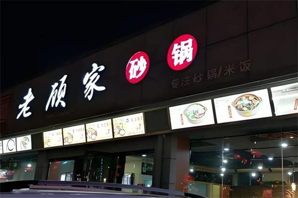 老顾家砂锅加盟