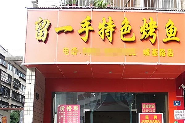 留一手烤鱼加盟