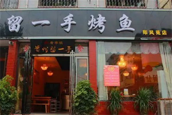 留一手烤鱼加盟