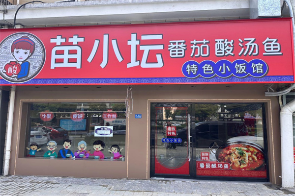 苗小坛番茄酸汤鱼加盟