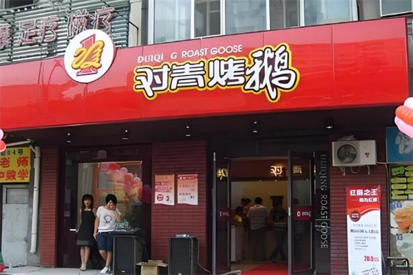 对青烤鹅