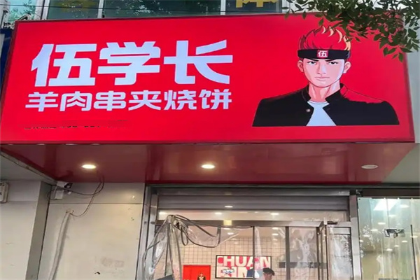 伍学长羊肉串夹烧饼加盟