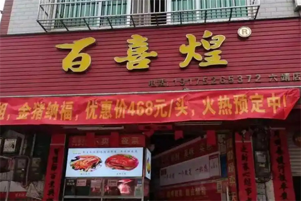 百喜煌厨房菜加盟