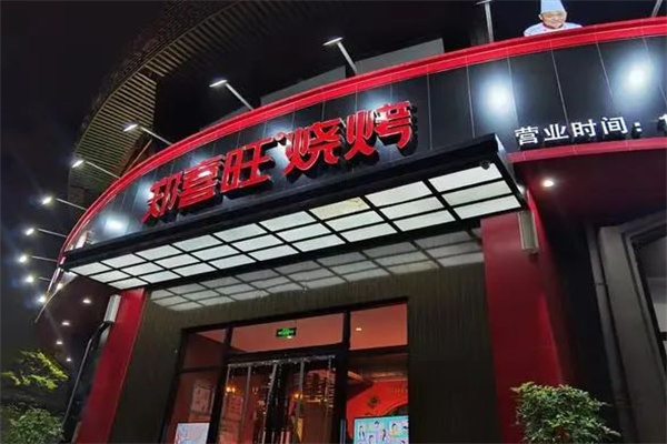 郑喜旺烧烤加盟