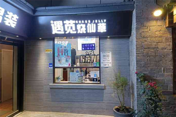 遇苋烧仙草加盟