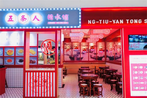 五条人糖水铺加盟