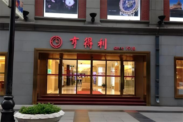 亨得利