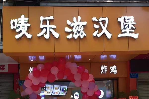 唛乐滋汉堡