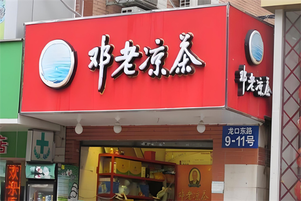 邓老凉茶加盟