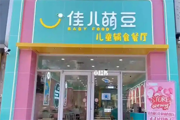 佳儿萌豆辅食加盟