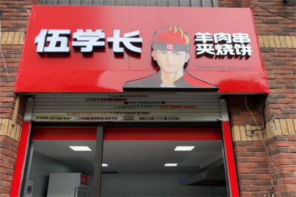 伍学长羊肉串夹烧饼加盟
